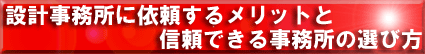 信頼できる設計事務所の選び方